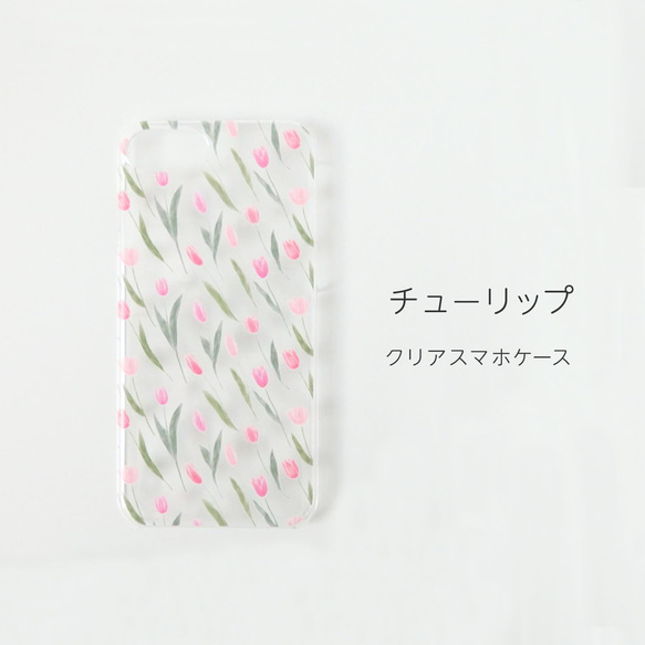 チューリップのスマホケース（クリア）iPhone7/8/SE2/XR/X/XS/11/12/13/14/15/16対応 1枚目の画像