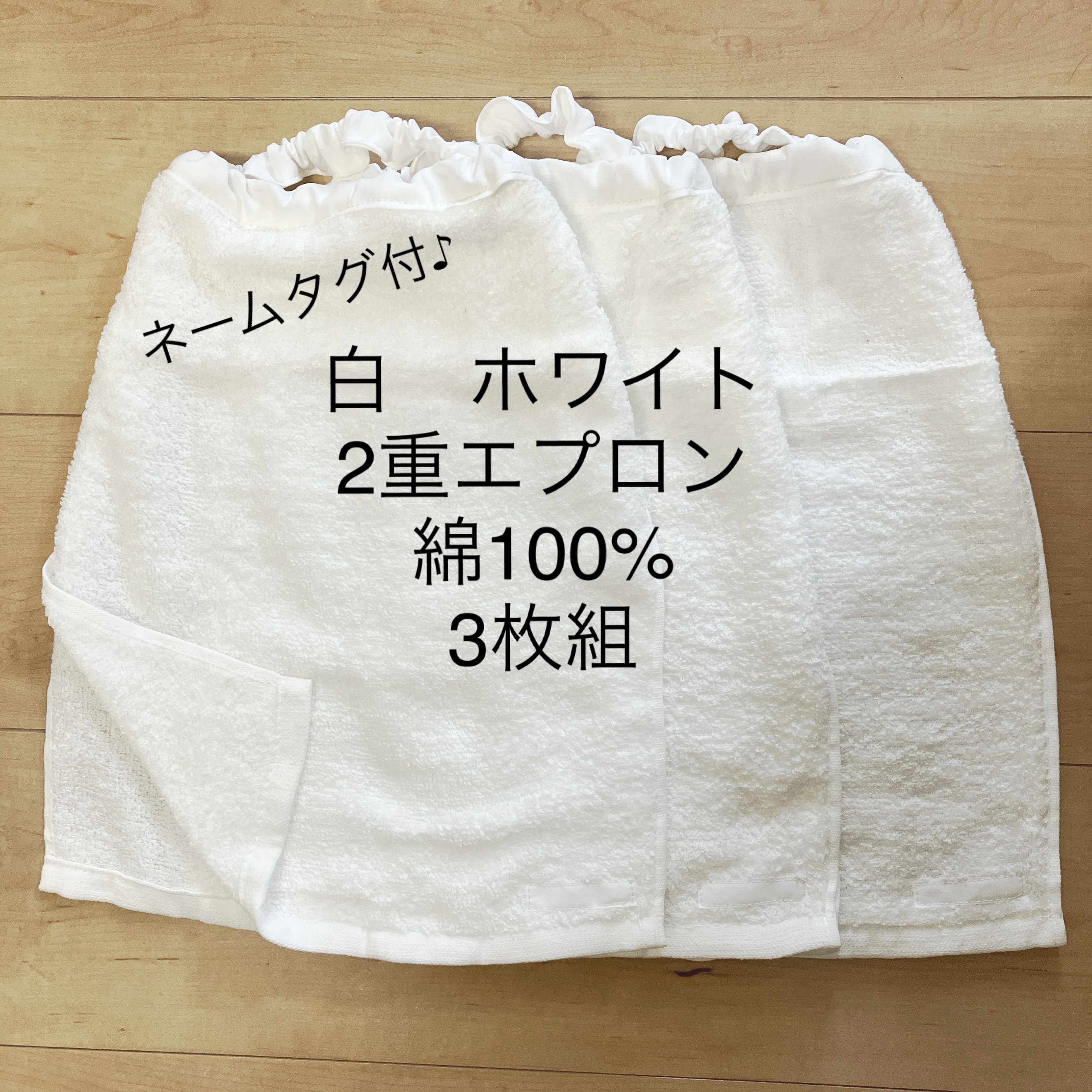 ブランド購入サイト ①白 2重エプロン ネームタグ付 綿100% 3枚 タオル エプロン エプロン