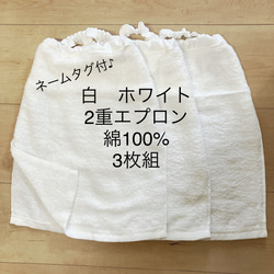 ①白 2重エプロン ネームタグ付 綿100% 3枚 タオル エプロン
