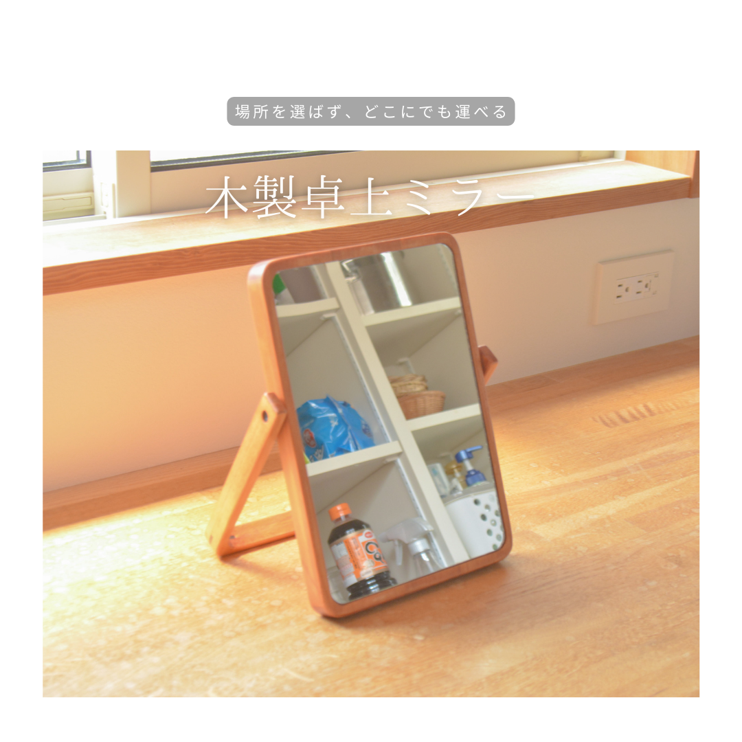 受注生産 職人手作り 鏡 化粧鏡 ミラー 卓上ミラー ドレッサー インテリア 無垢材 家具 木製雑貨 木工 LR2018