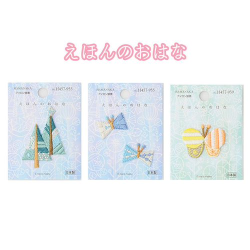 刺繍ワッペン えほんのおはな 北欧風 アップリケ 入園入学 ハマナカ