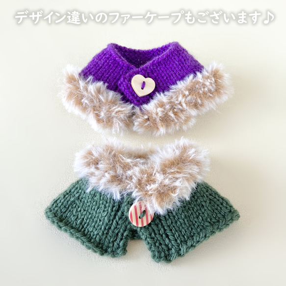 150色＊推し色で作るぬい用ファーケープ＊裾ファー＊手編みニット＊送料無料 12枚目の画像