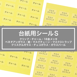 【台紙用シールS】クリップ　チャーム　ベネチアンガラス　マスクチェーン　マスクストラップ　クリスタルガラス　チェコガラス 1枚目の画像