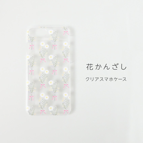 花かんざしのiPhoneケース（クリア） 1枚目の画像