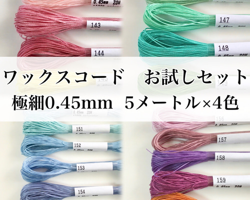 nokcha ハンドメイドコード　最終値下げ 選べる ワックスコードお試しセット 極細0.45mm 5メートル×4色 ひも