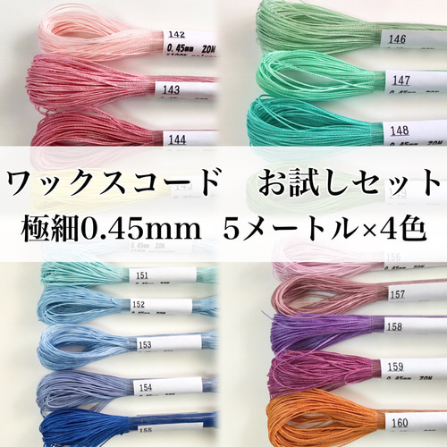 選べる ワックスコードお試しセット 極細0.45mm 5メートル×4色 ひも