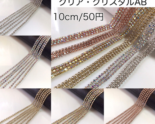 連爪チェーン 2mm クリア・クリスタルAB ダイヤレーン ラインストーン