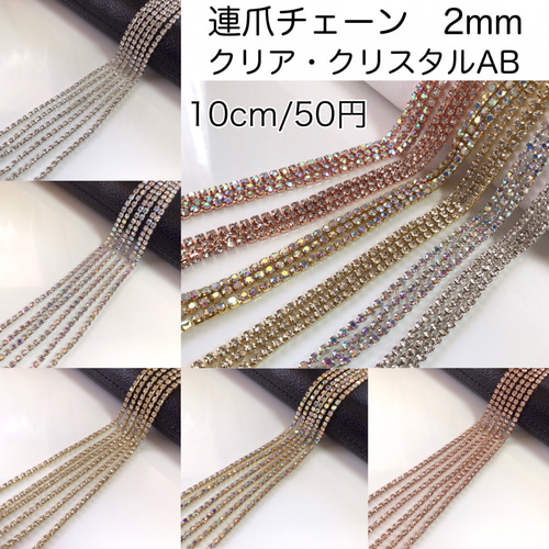 連爪チェーン 2mm クリア・クリスタルAB ダイヤレーン ラインストーン