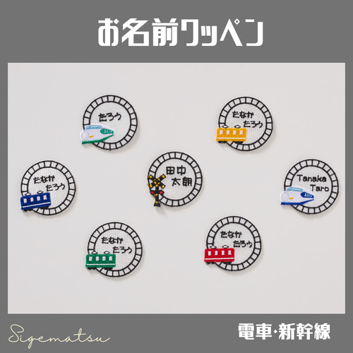 電車・新幹線》刺繍のお名前ワッペン アイロン接着 名入れ／名入り 