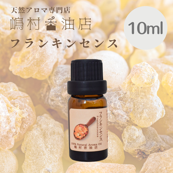 エッセンシャルオイル フランキンセンス 10ml 1枚目の画像