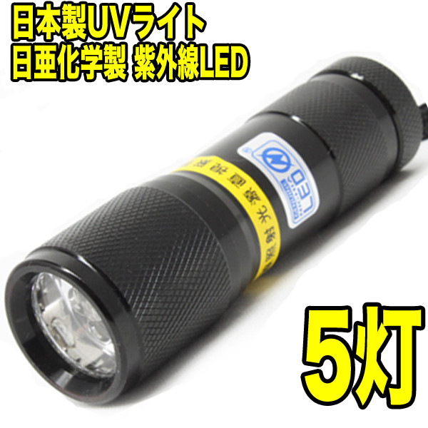 日本製：UVレジン硬化用 LED 5灯 UVライト ボディ色ブラック