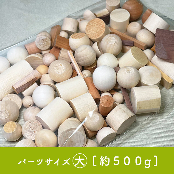 こっぱちゃん専用 木端（こっぱ）パーツサイズ大【約500g】 キット 工房やにわに 通販