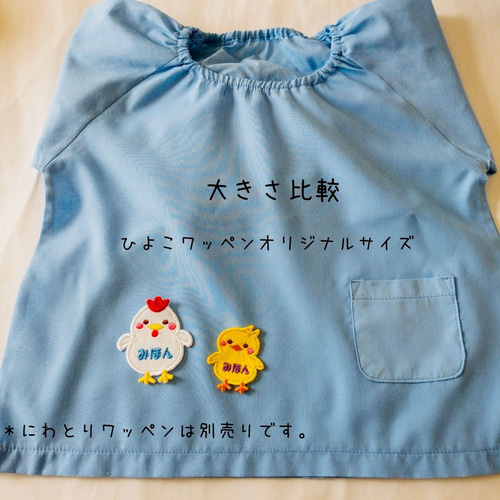 ひよこ 名前入りワッペン｜2サイズ展開 その他入園グッズ デコリエ工房