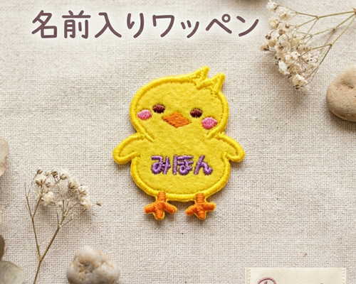ひよこ(^^) お名前ワッペン 超特大サイズ】おすわり ひよこ お名前ワッペン / お布団におすすめ