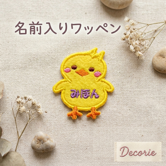 ひよこ 名前入りワッペン｜2サイズ展開 その他入園グッズ デコリエ工房