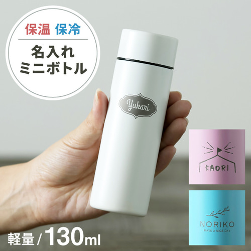名入れ ミニボトル 水筒 マイボトル プレゼント 130ml 軽量 保冷 保温