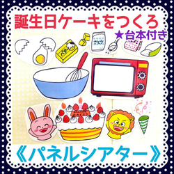 【お誕生日セット】《パネルシアター》だれのお誕生日ケーキ ケーキをつくろう保育教材大人気2曲セットお誕生日バースデー 2枚目の画像