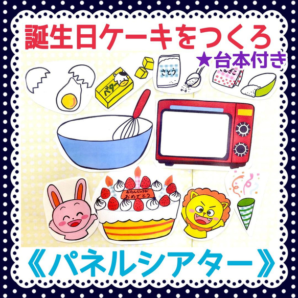 【お誕生日セット】《パネルシアター》だれのお誕生日ケーキ ケーキをつくろう保育教材大人気2曲セットお誕生日バースデー 2枚目の画像