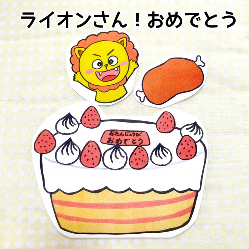 誕生日 パネルシアター【くれよんさんからプレゼント】ケーキ