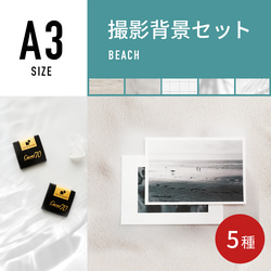【21%OFF中】【交換保証】A3｜ビーチ5種セット｜撮影背景｜シート｜パネル｜SPB｜物撮り｜タイル 1枚目の画像