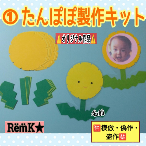 ❑①たんぽぽ製作・8キット（ネームタグ無し）8キット❑保育士