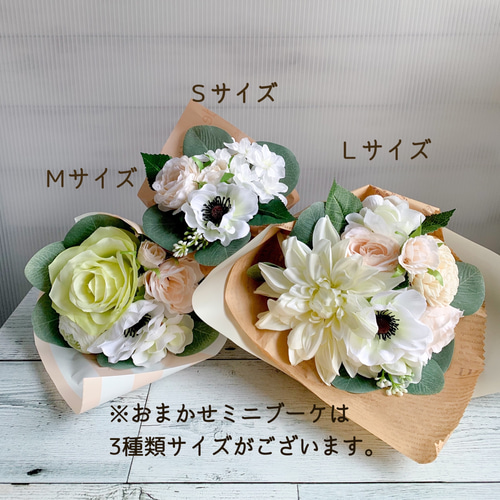 カラーを選べる》おまかせミニブーケ/Lサイズ/アーティフィシャル