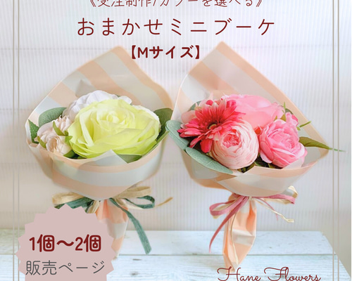 カラーを選べる》 おまかせミニブーケ Mサイズ アーティフィシャル
