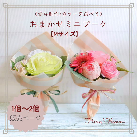 カラーを選べる》 おまかせミニブーケ Mサイズ アーティフィシャル
