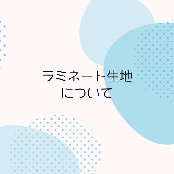 【ラミネート生地について】　商品説明専用ページにつき購入不可　ラミネート移動ポケット専門店　ポケット屋さん 1枚目の画像