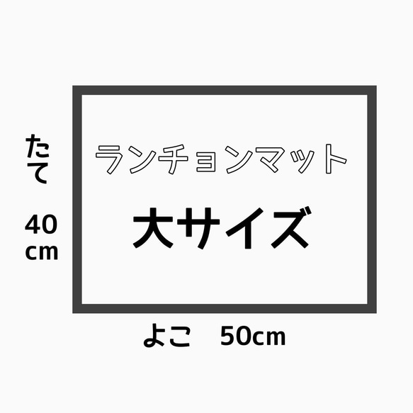 ランチョンマット （大サイズ40cm×50cm ）机サイズ　ナプキン   ナフキン　給食　遠足　小学校　幼稚園　保育園　 12枚目の画像