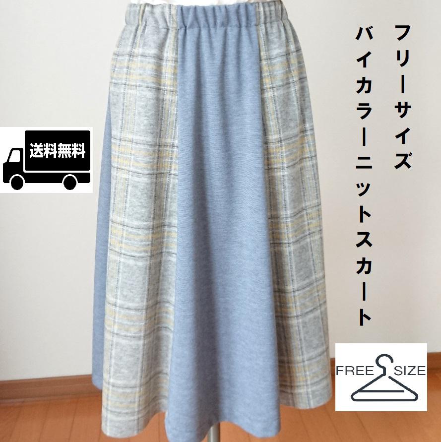 誰にでもぴったりサイズ　ニットスカート　【フリーサイズ（ウエスト調整可）】
