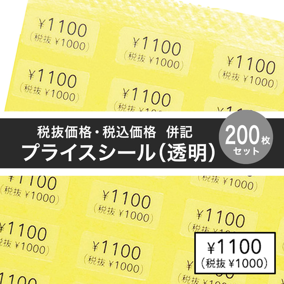 【税抜価格・税込価格 併記 プライスシール】5×10㎜  200枚（透明）¥ 50〜¥10000 1枚目の画像