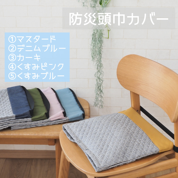 新色追加！】防災ずきんカバー バイカラー ヒッコリー 防災頭巾カバー