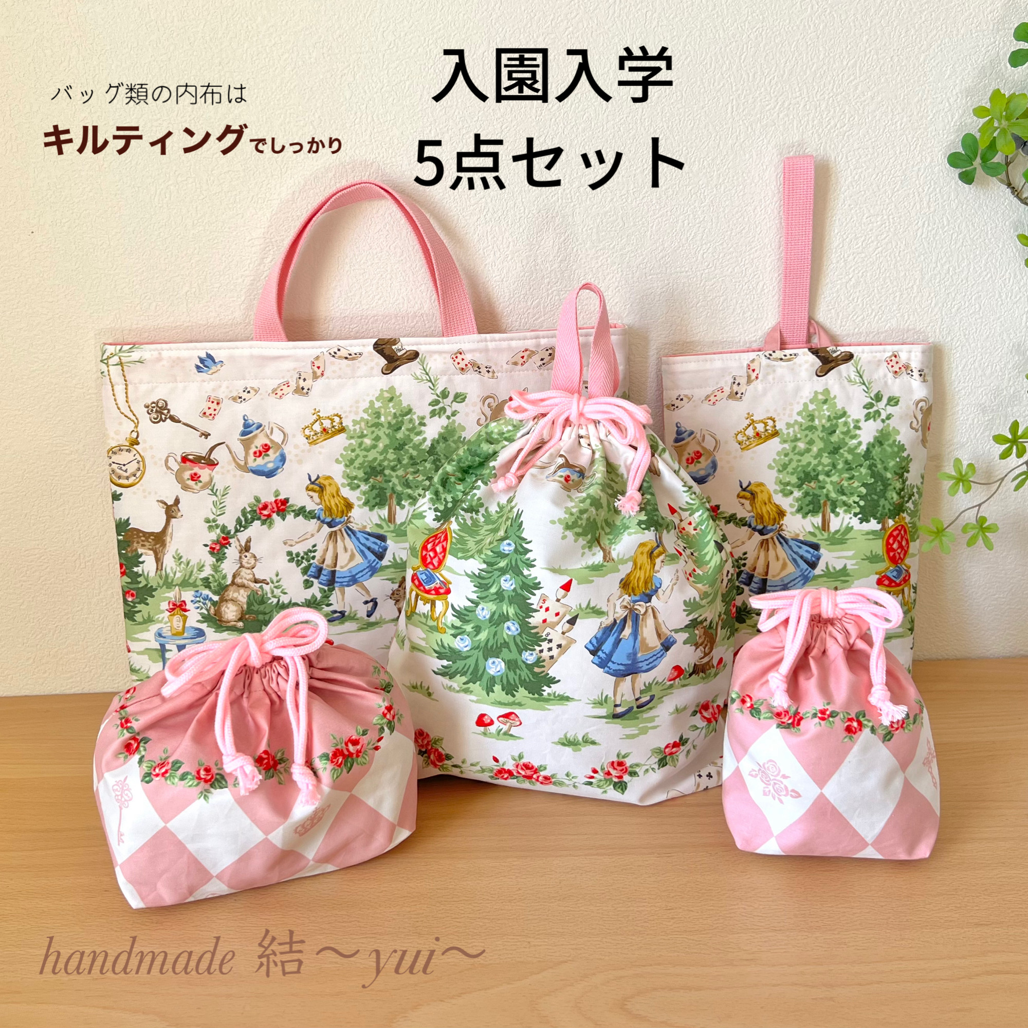 不思議の国のアリス＊入園入学＊レッスンバッグなど5点セット