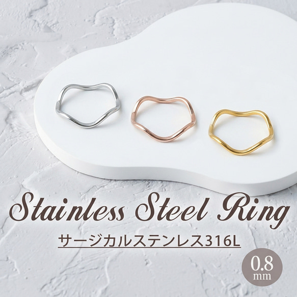 サージカルステンレス ウェーブリング〟つけっぱなしOK｜極細0.8mm