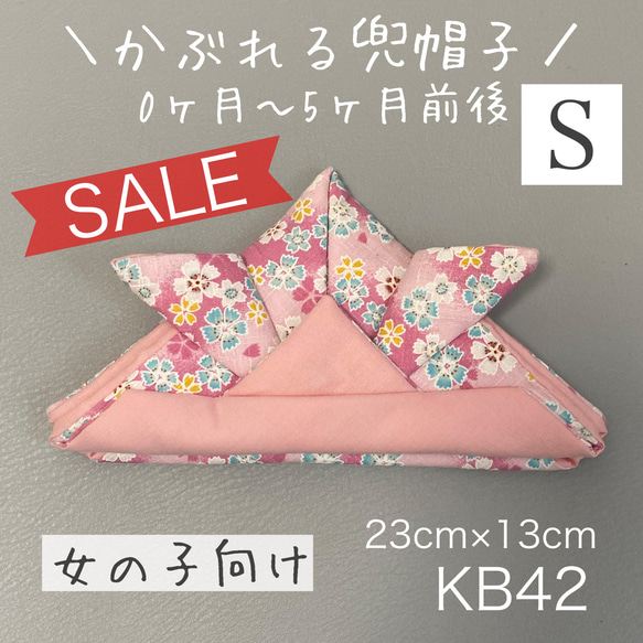 SALE★ KB42 かぶれる兜帽子 《Sサイズ》 ピンク 花柄 1枚目の画像