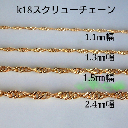 k18ネックレス スクリューチェーンネックレス 1.3㎜幅 18金 気分 k18ネックレス スクリューチェーンネックレス 1.3㎜幅 18金 気分