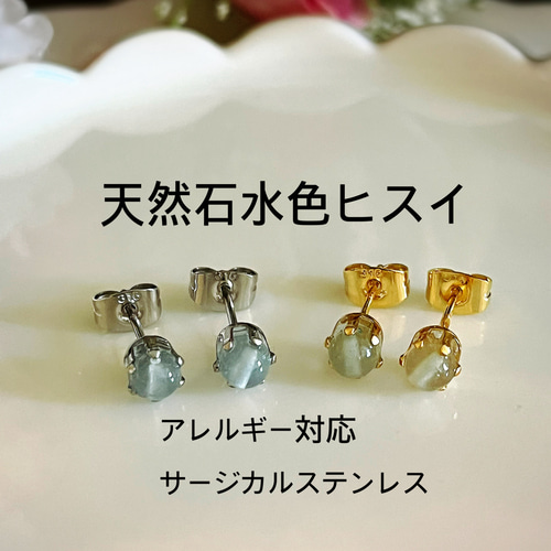 シルバーorゴールド】サージカルステンレス☆天然石水色翡翠の普段使い