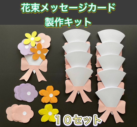 ☆ハンドメイド 卒園/謝恩会メッセージカードキット10セット 花束