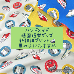 通園通学グッズ☆新幹線☆サイズオーダーOK♫男の子におすすめ