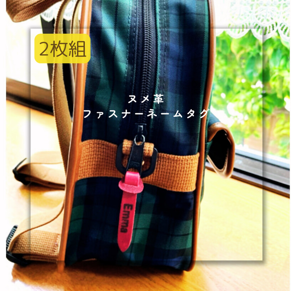 入園・入学準備 ☆ お名前刻印・ ヌメ革ネームタグ２枚組 ☆ ファスナーに簡単取り付け！お好きなカラーが選べます 1枚目の画像
