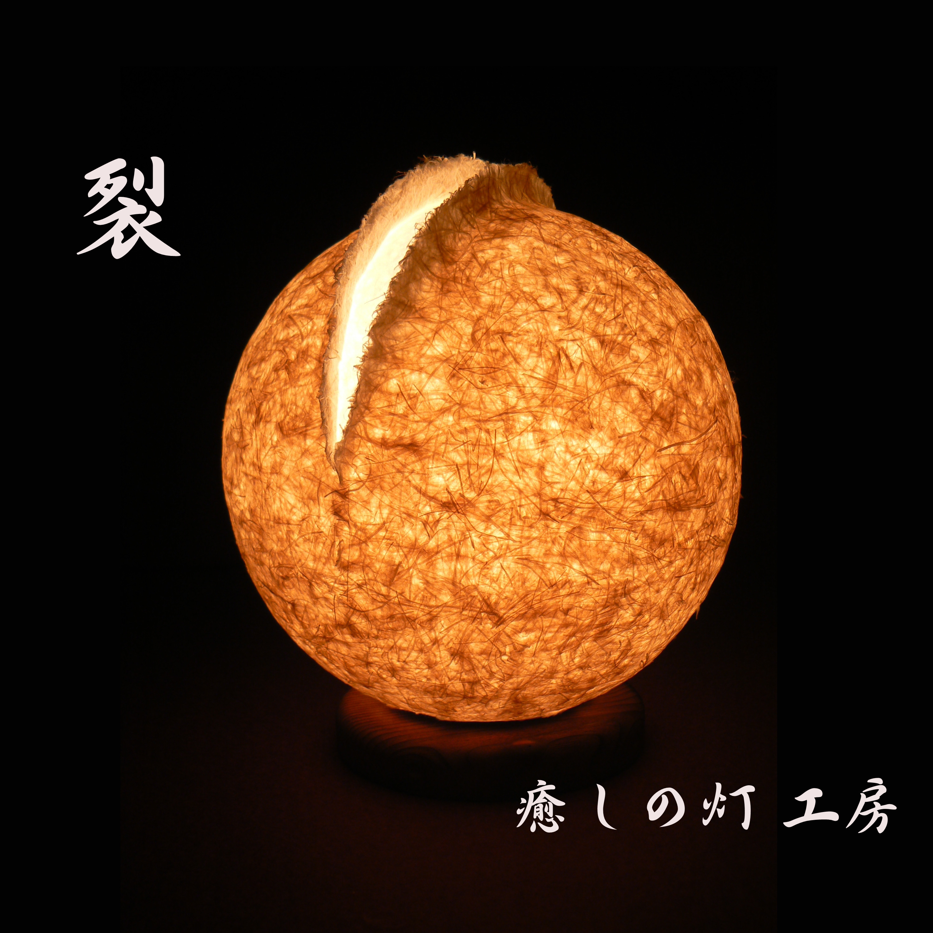 和紙の手作りランプシェード 美濃和紙使用 [裂] 1-1 どこにも