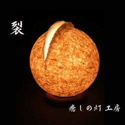 和紙の手作りランプシェード 美濃和紙使用 [裂] 1-1 どこにも