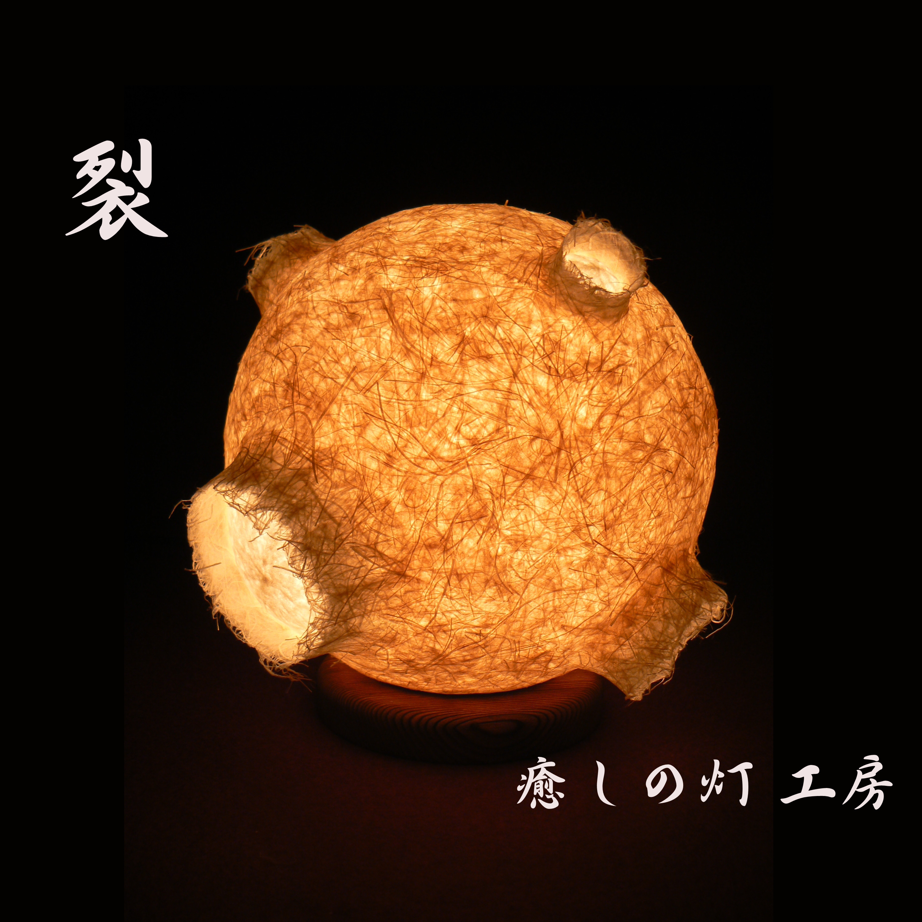 和紙の手作りランプシェード　美濃和紙使用　[裂] 2-1　どこにもない癒しの手作り一点物作品　ギフト・模様替えに最適