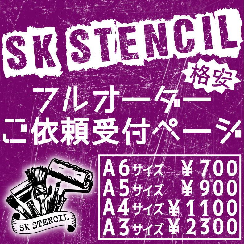 ステンシルシート　フルオーダー　オーダーメイド　カスタムメイド