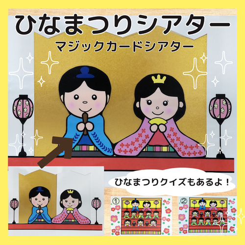 ひなの様 おまとめページ ひなまつりシアター クイズ マジックシアター 出し物 保育教材 A4 雑貨
