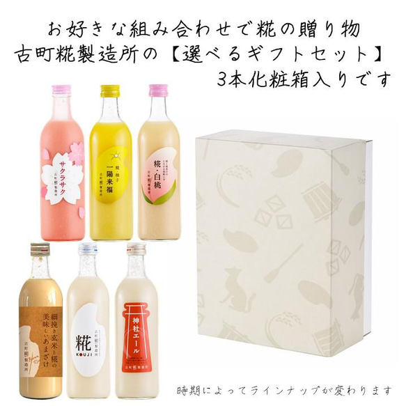 甘酒の贈り物■古町糀製造所のノンアルコール甘酒 ■選べるギフトセット（3本）■プレーン1本＋選べる甘酒2本 1枚目の画像