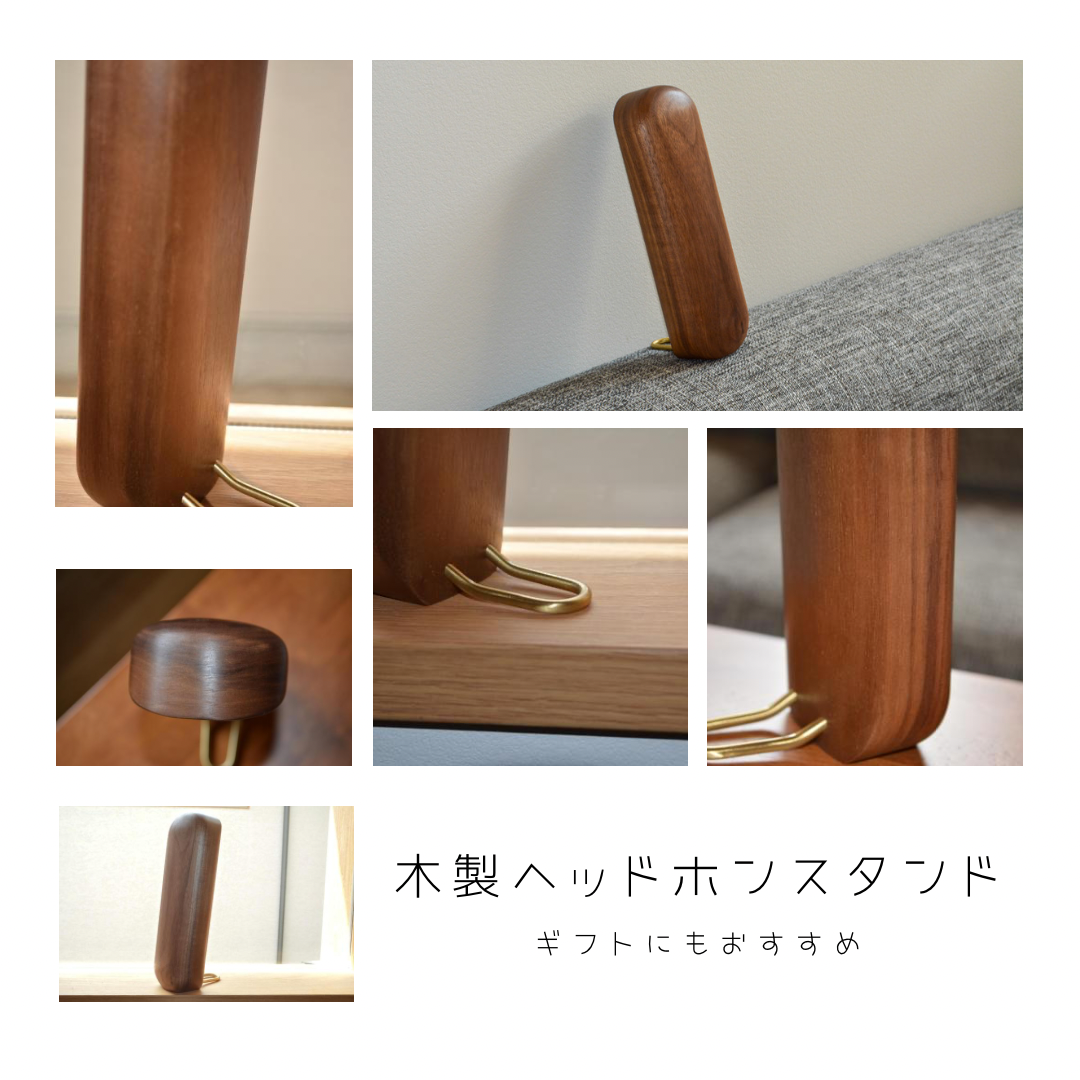 受注生産 職人手作り ヘッドホンスタンド 卓上収納 木製雑貨 天然木 無垢材 テレワーク ギフト おうち時間 エコ LR