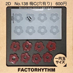 No.138 梅C【シリコンモールド レジン モールド 梅 花 ウメ】 1枚目の画像