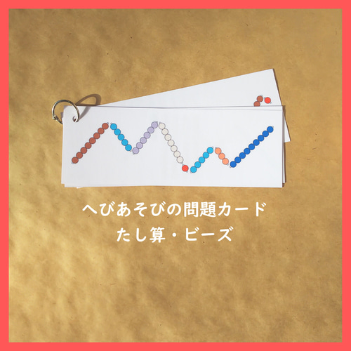 へびあそびの問題カード（たし算・ビーズ）☆モンテッソーリの算数教育 